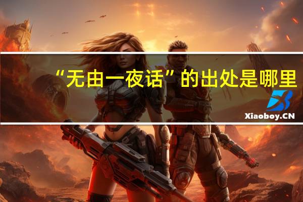 “无由一夜话”的出处是哪里