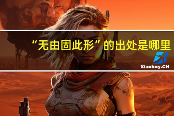 “无由固此形”的出处是哪里