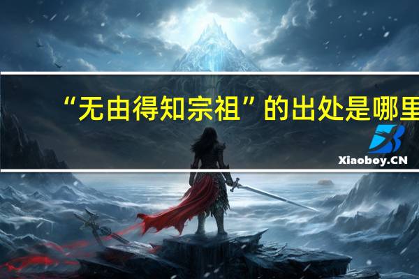 “无由得知宗祖”的出处是哪里