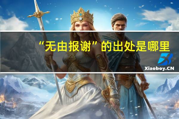“无由报谢”的出处是哪里