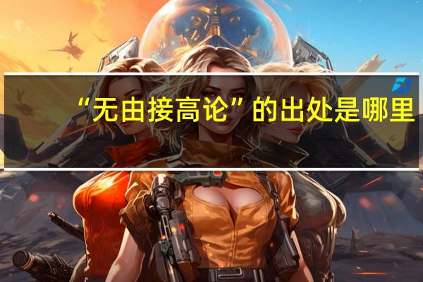 “无由接高论”的出处是哪里