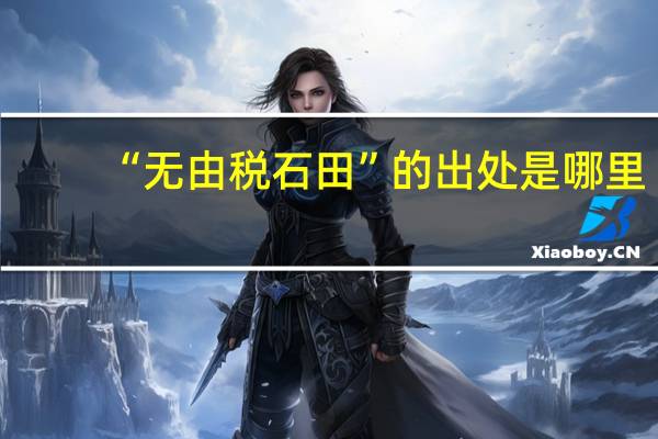 “无由税石田”的出处是哪里