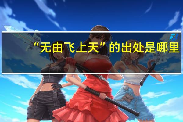 “无由飞上天”的出处是哪里