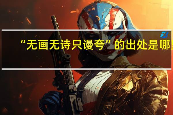 “无画无诗只谩夸”的出处是哪里