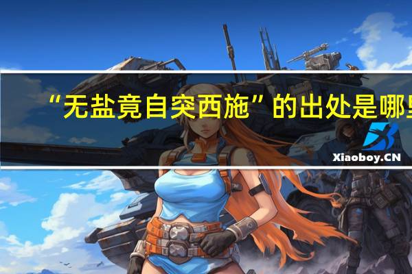 “无盐竟自突西施”的出处是哪里