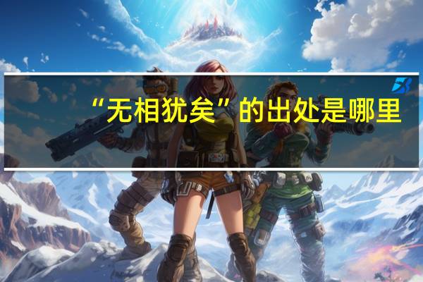 “无相犹矣”的出处是哪里