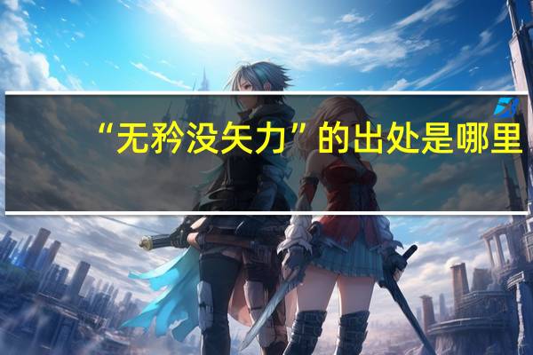 “无矜没矢力”的出处是哪里