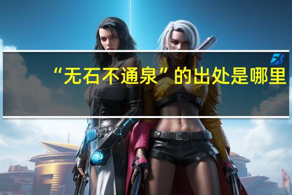 “无石不通泉”的出处是哪里