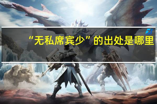 “无私席宾少”的出处是哪里