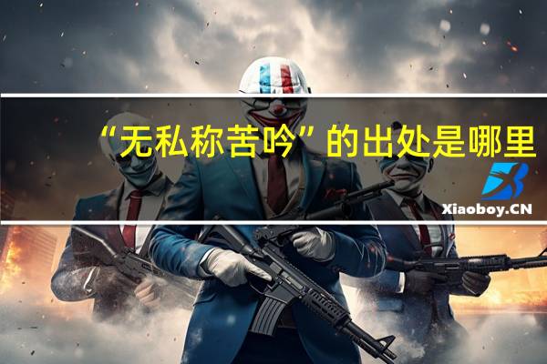 “无私称苦吟”的出处是哪里