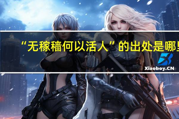 “无稼穑何以活人”的出处是哪里
