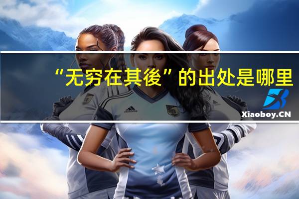 “无穷在其後”的出处是哪里