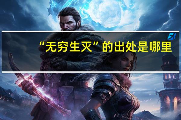 “无穷生灭”的出处是哪里