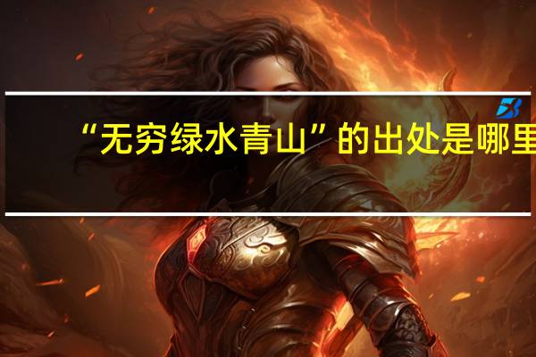 “无穷绿水青山”的出处是哪里