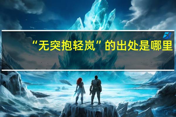 “无突抱轻岚”的出处是哪里