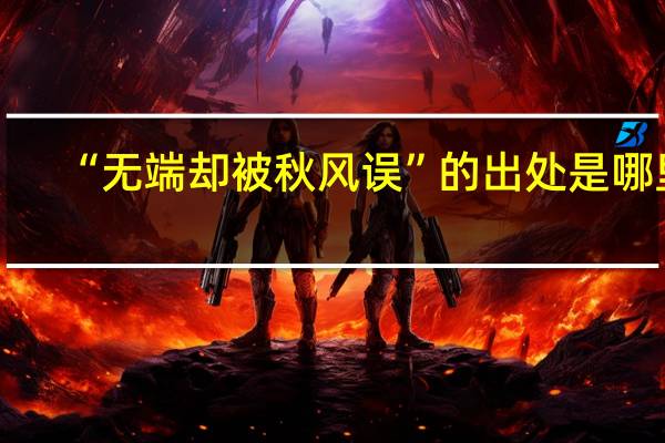 “无端却被秋风误”的出处是哪里