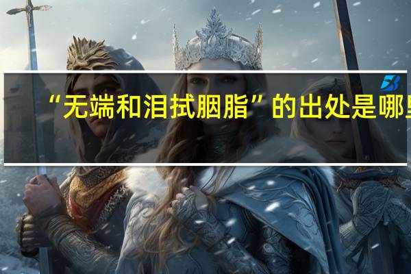 “无端和泪拭胭脂”的出处是哪里