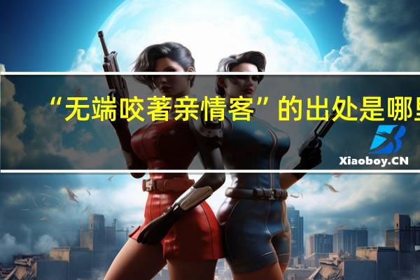 “无端咬著亲情客”的出处是哪里