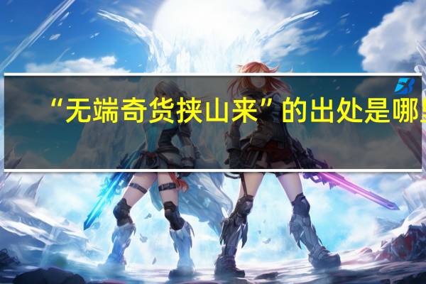 “无端奇货挟山来”的出处是哪里