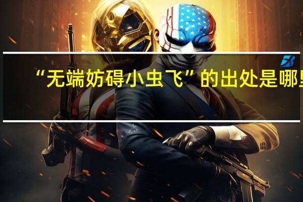 “无端妨碍小虫飞”的出处是哪里