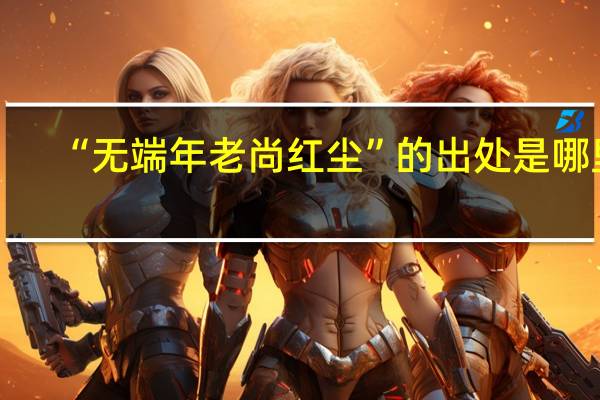 “无端年老尚红尘”的出处是哪里