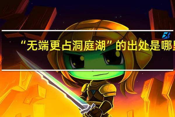 “无端更占洞庭湖”的出处是哪里