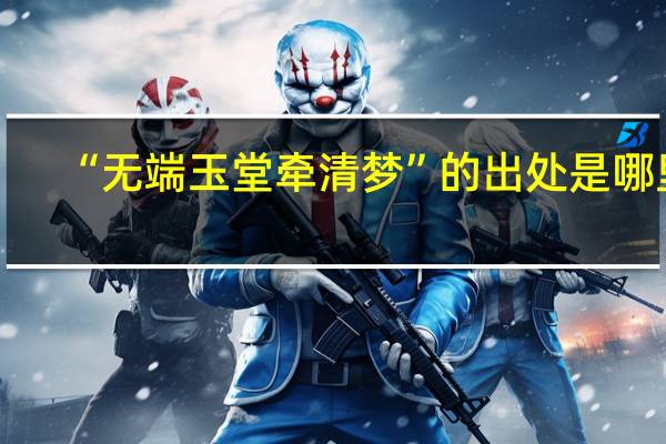 “无端玉堂牵清梦”的出处是哪里