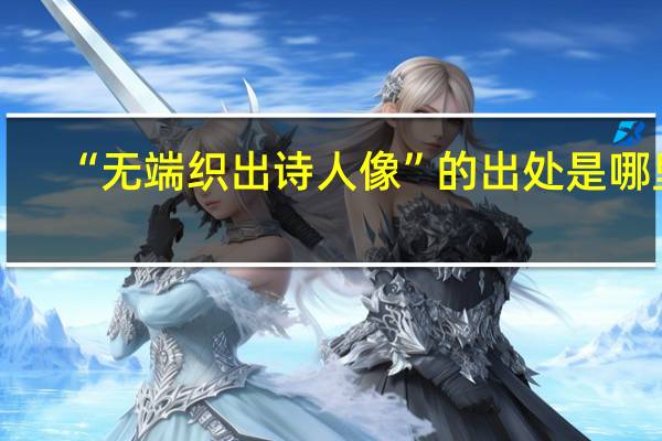 “无端织出诗人像”的出处是哪里