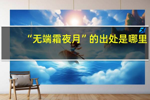 “无端霜夜月”的出处是哪里