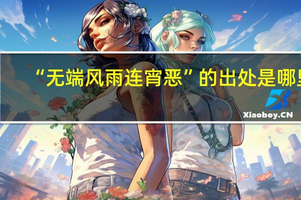 “无端风雨连宵恶”的出处是哪里