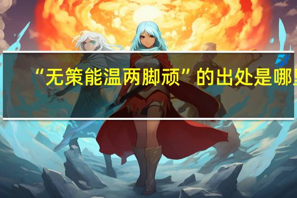 “无策能温两脚顽”的出处是哪里