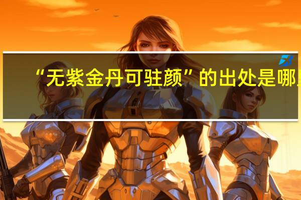 “无紫金丹可驻颜”的出处是哪里