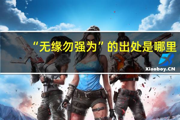 “无缘勿强为”的出处是哪里