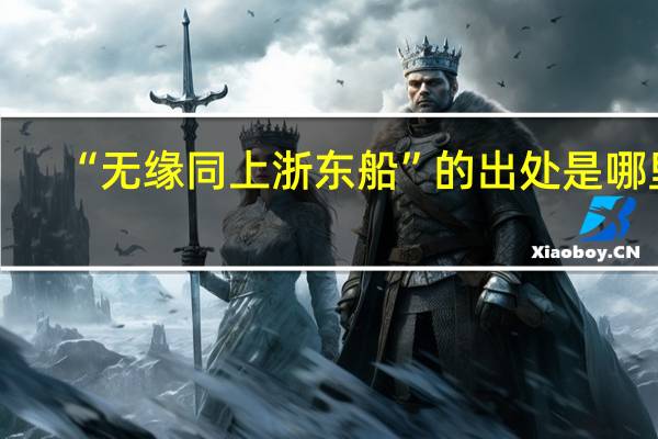 “无缘同上浙东船”的出处是哪里