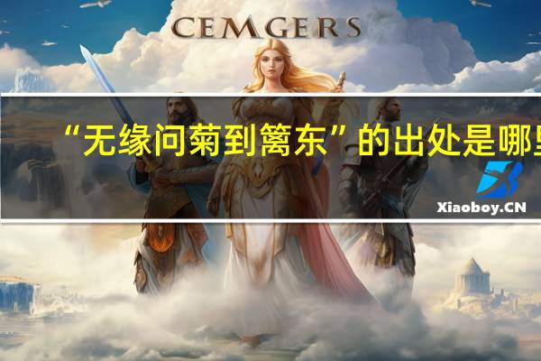 “无缘问菊到篱东”的出处是哪里