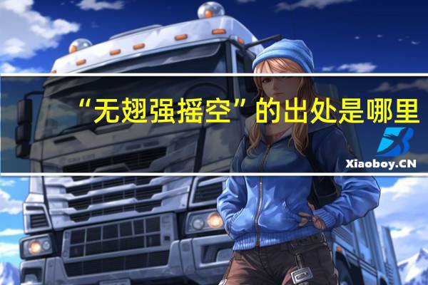 “无翅强摇空”的出处是哪里