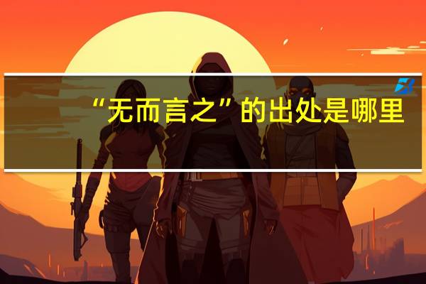 “无而言之”的出处是哪里