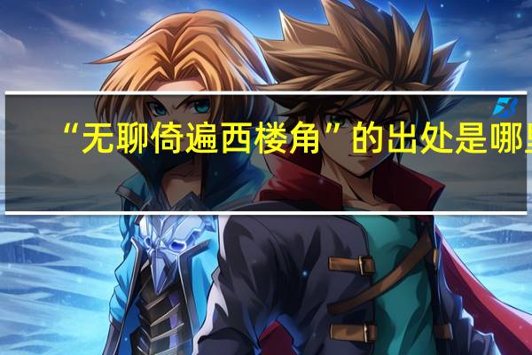 “无聊倚遍西楼角”的出处是哪里