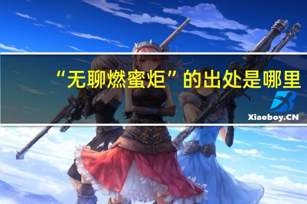 “无聊燃蜜炬”的出处是哪里