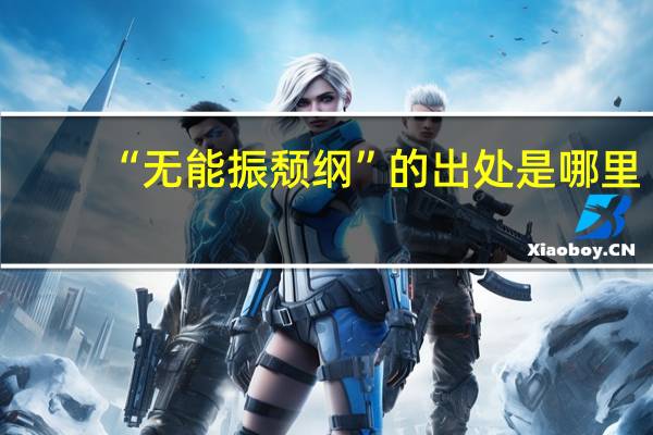 “无能振颓纲”的出处是哪里
