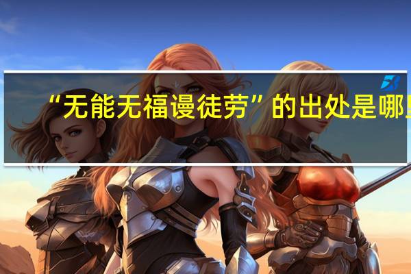 “无能无福谩徒劳”的出处是哪里