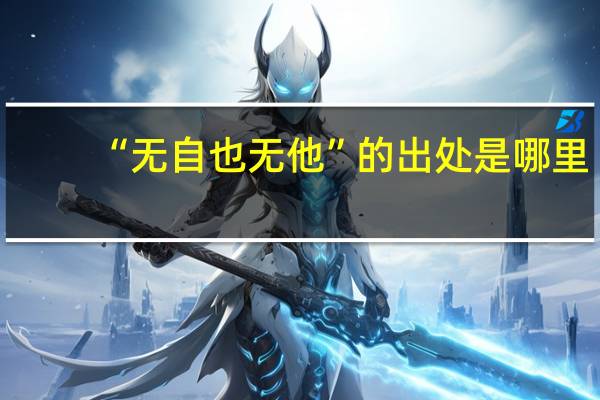 “无自也无他”的出处是哪里