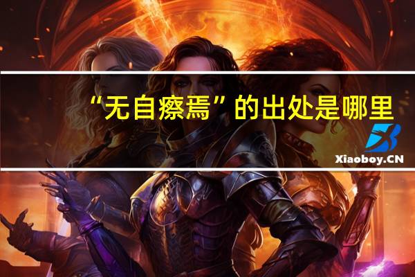 “无自瘵焉”的出处是哪里
