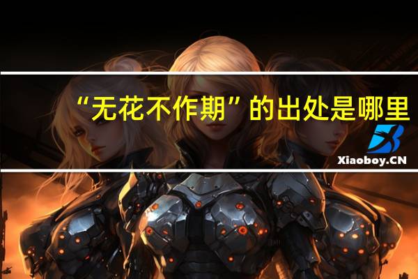 “无花不作期”的出处是哪里