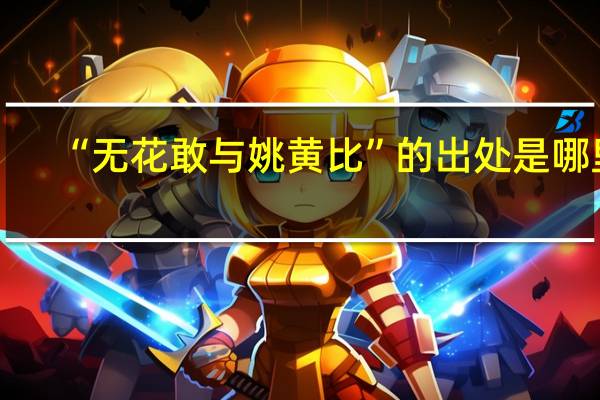 “无花敢与姚黄比”的出处是哪里