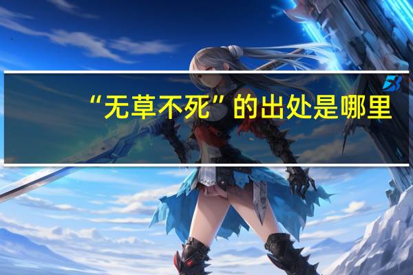 “无草不死”的出处是哪里