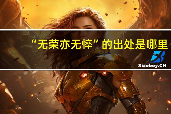 “无荣亦无悴”的出处是哪里