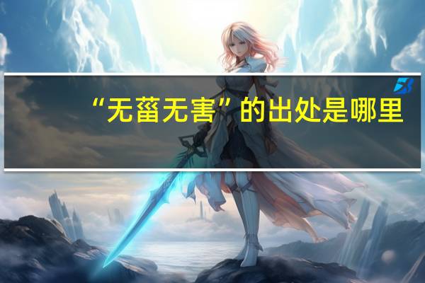 “无菑无害”的出处是哪里