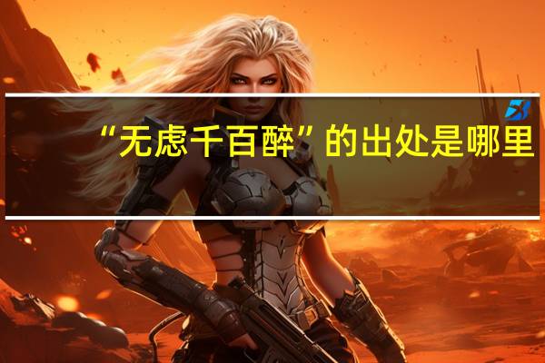 “无虑千百醉”的出处是哪里