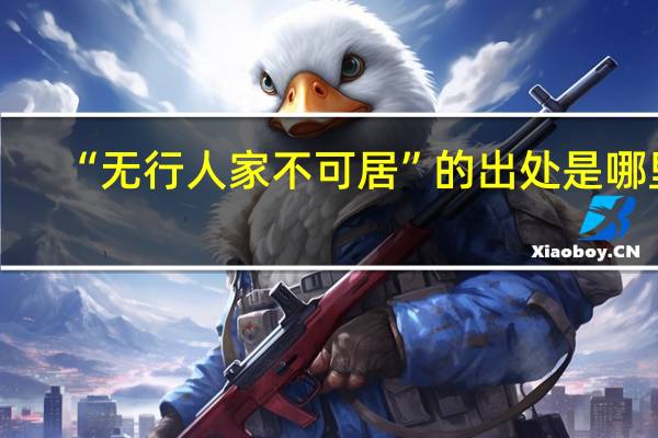 “无行人家不可居”的出处是哪里